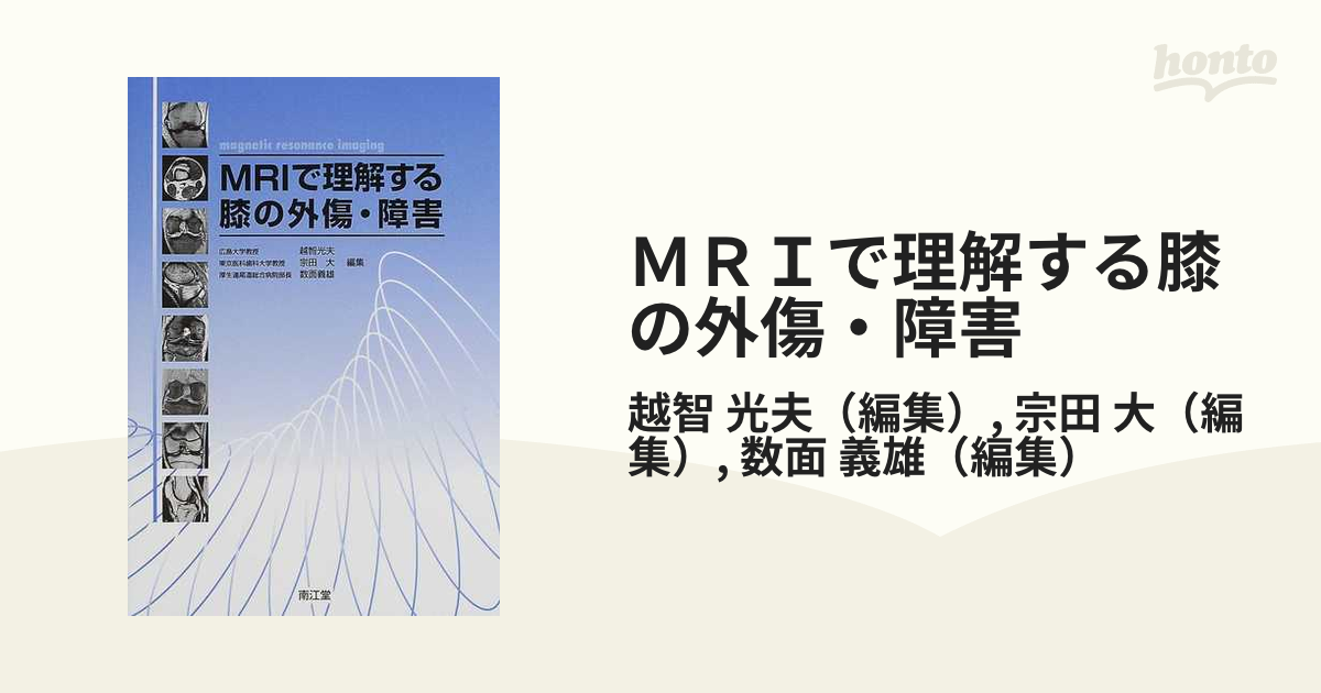 ＭＲＩで理解する膝の外傷・障害の通販/越智 光夫/宗田 大 - 紙の本：honto本の通販ストア