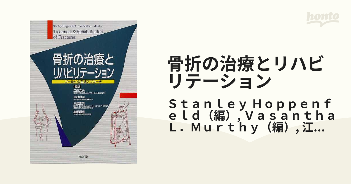 特別セール品 骨折の治療とリハビリテーション ゴールへの至適