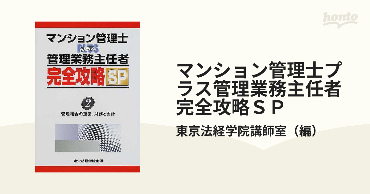 マンション管理士ｐｌｕｓ管理業務主任者完全攻略ＳＰ ３/東京法経学院 ...