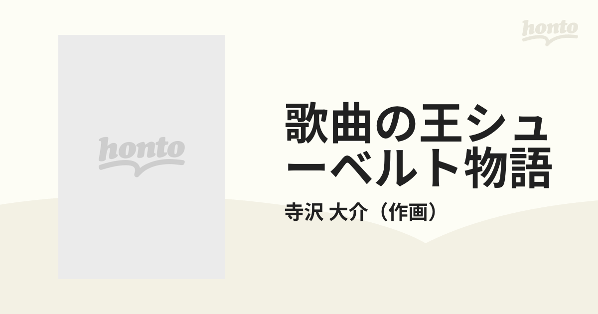 ガクセイマンガシリーズ発行者歌曲の王シューベルト物語/ケイ・エム・ピー/寺沢大介 - motelcentenario.com.br