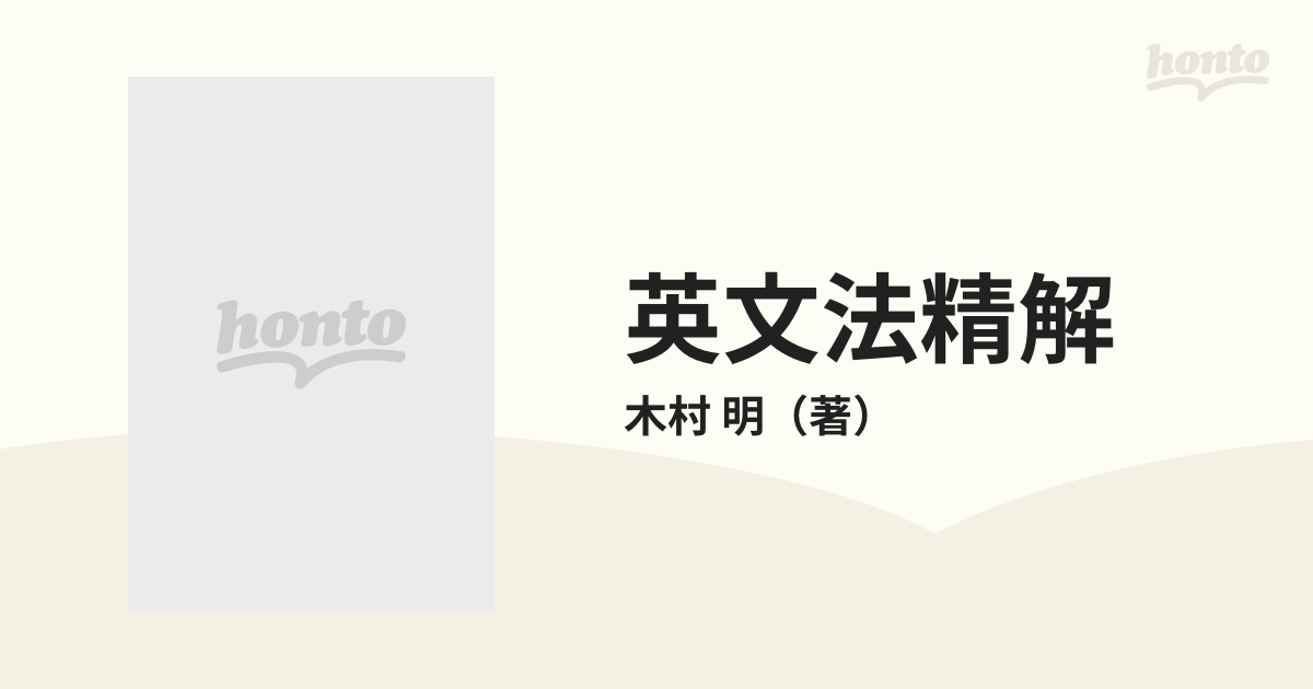 【絶版・極美本】英文法精解－改訂版－（木村明著） 絶版・極美本】英文法精解－改訂版－（木村明著）