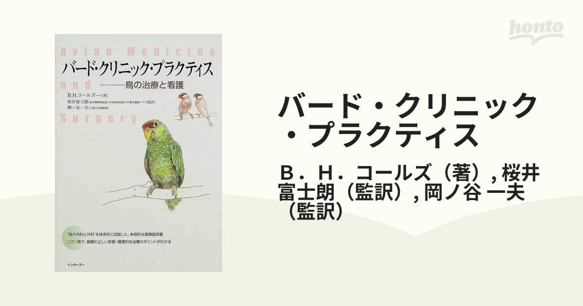 バード・クリニック・プラクティス 鳥の治療と看護 鳥類臨床の新しい指針