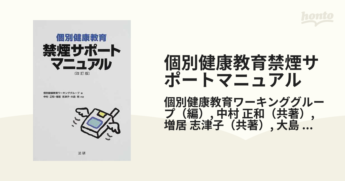 個別健康教育禁煙サポートマニュアル 改訂版の通販/個別健康教育