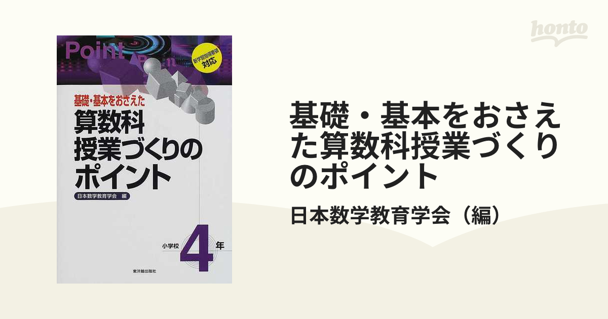 基礎・基本をおさえた算数科授業づくりのポイント 小学校４年の通販