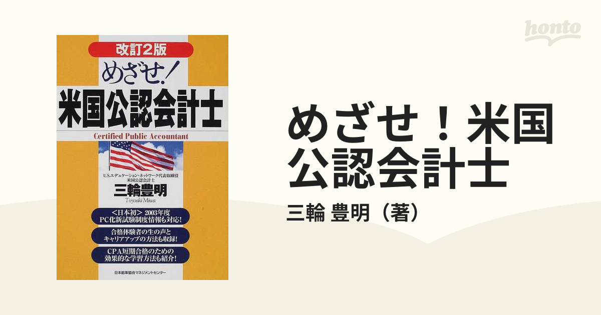 ミワトヨアキ発行者めざせ！米国公認会計士 改訂２版/日本能率協会 ...