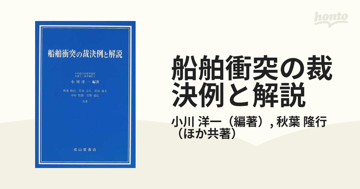 船舶衝突の裁決例と解説