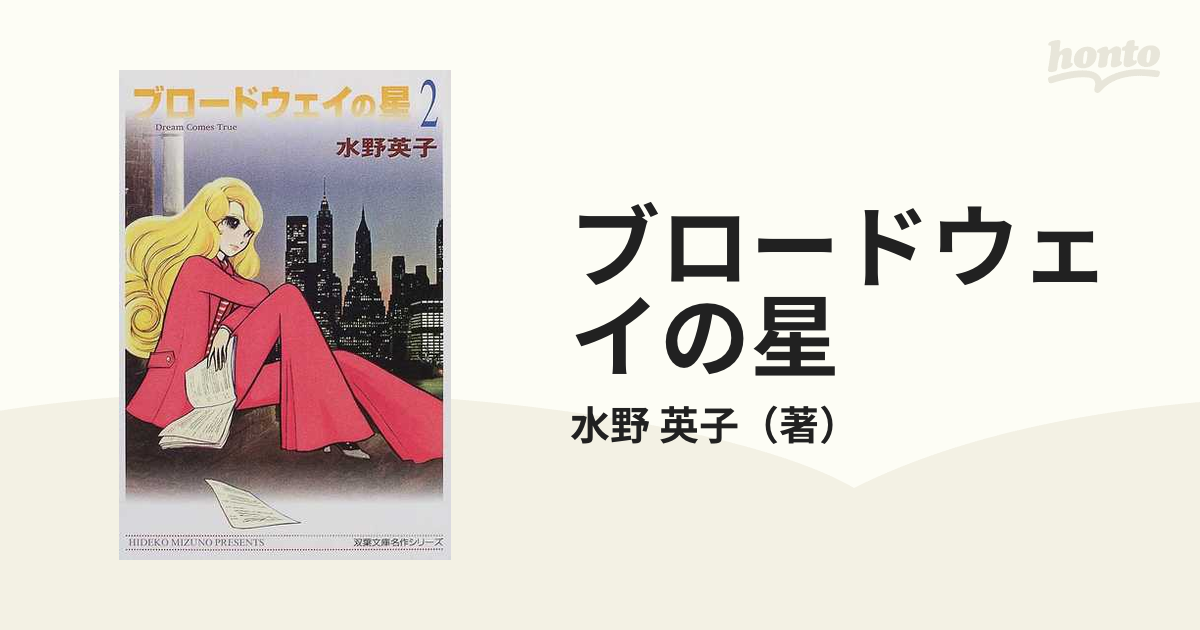 ブロードウェイの星 ２の通販/水野 英子 双葉文庫 - 紙の本：honto本の