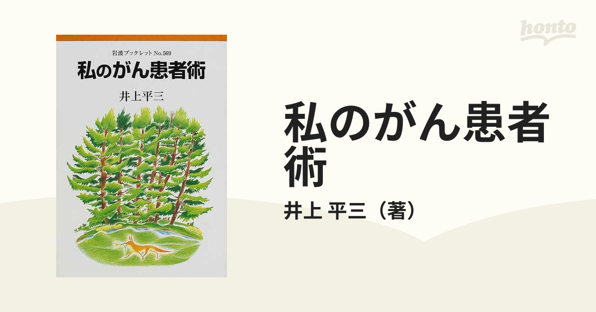私のがん患者術の通販 井上 平三 岩波ブックレット 紙の本 Honto本の通販ストア
