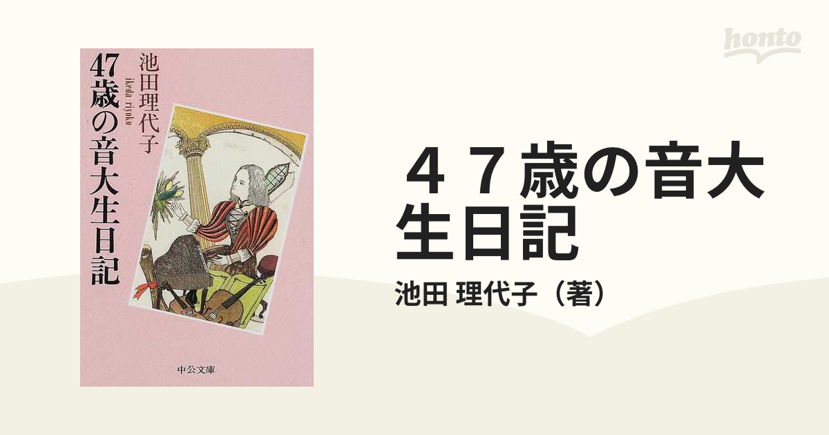 ４７歳の音大生日記の通販/池田 理代子 中公文庫 - 紙の本：honto本の ...