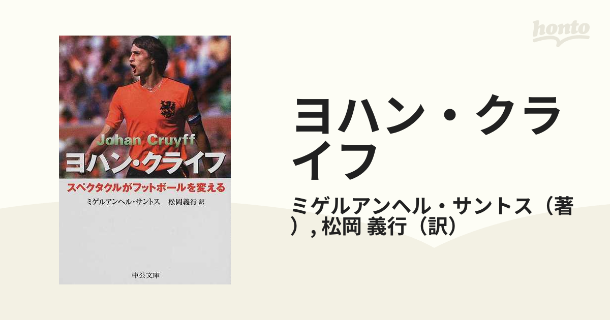 ヨハン・クライフ スペクタクルがフットボールを変える