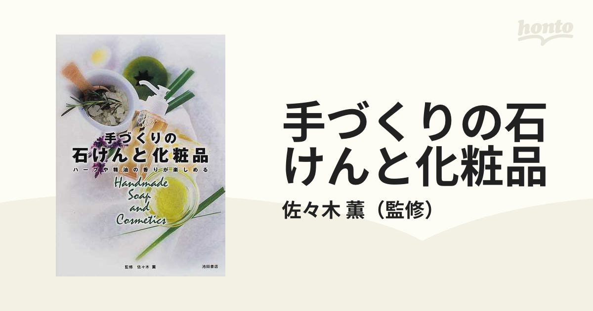 手づくりの石けんと化粧品 ハーブや精油の香りが楽しめるの通販/佐々木