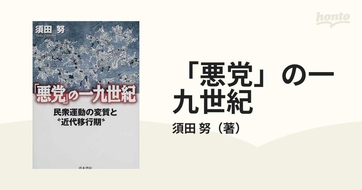 悪党」の一九世紀 民衆運動の変質と“近代移行期”-