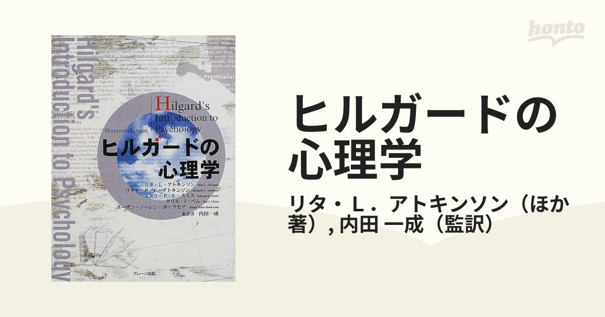 ヒルガードの心理学の通販/リタ・Ｌ．アトキンソン/内田 一成 - 紙の本