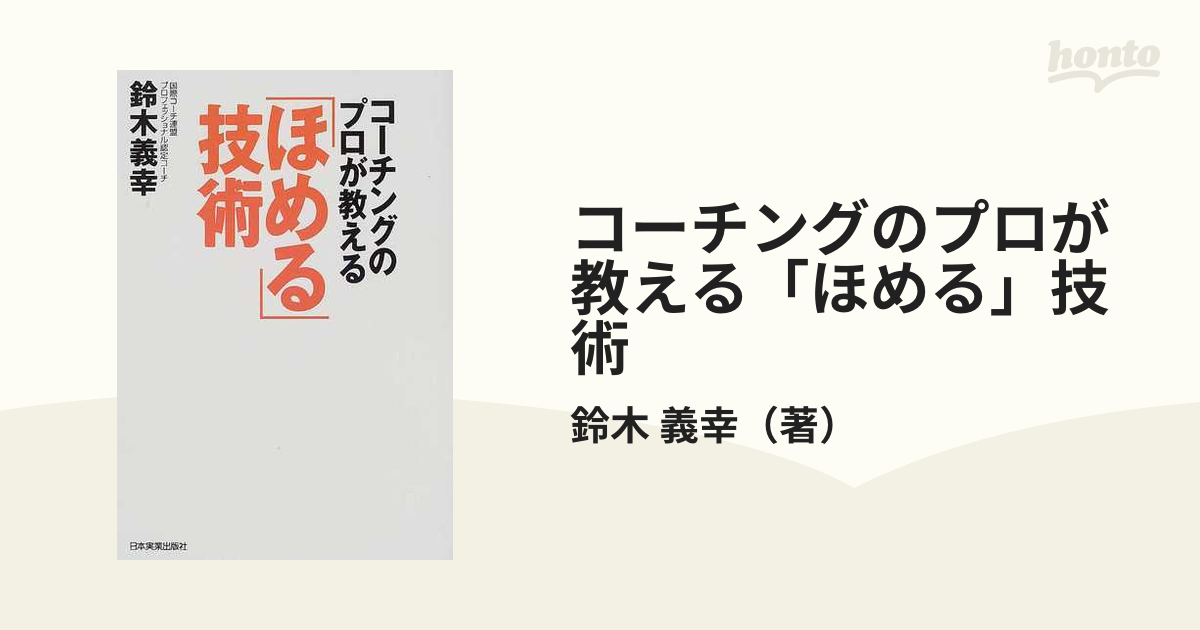 コーチングのプロが教える「ほめる」技術