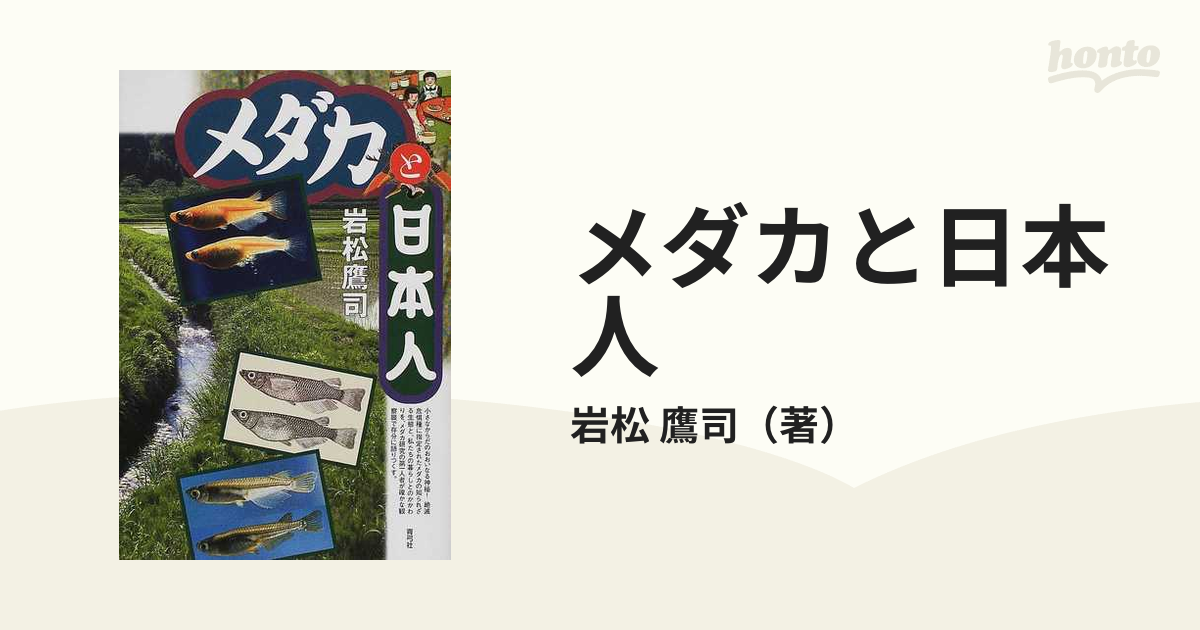 メダカと日本人の通販/岩松 鷹司 - 紙の本：honto本の通販ストア