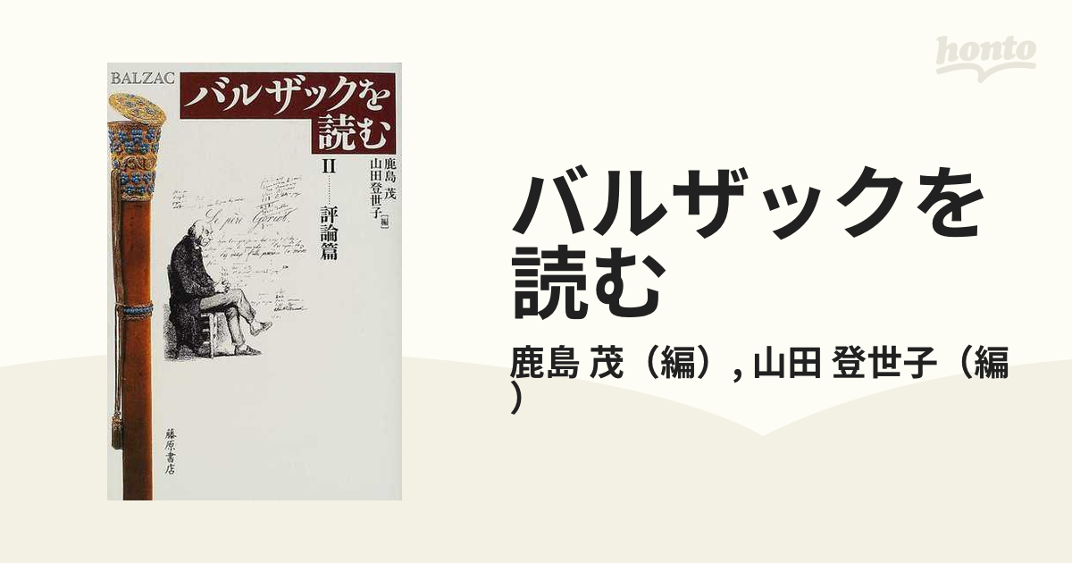 バルザックを読む ２ 評論篇の通販/鹿島 茂/山田 登世子 - 小説：honto