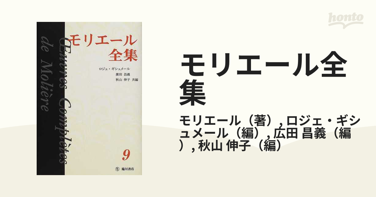 モリエール全集 ９の通販/モリエール/ロジェ・ギシュメール - 小説