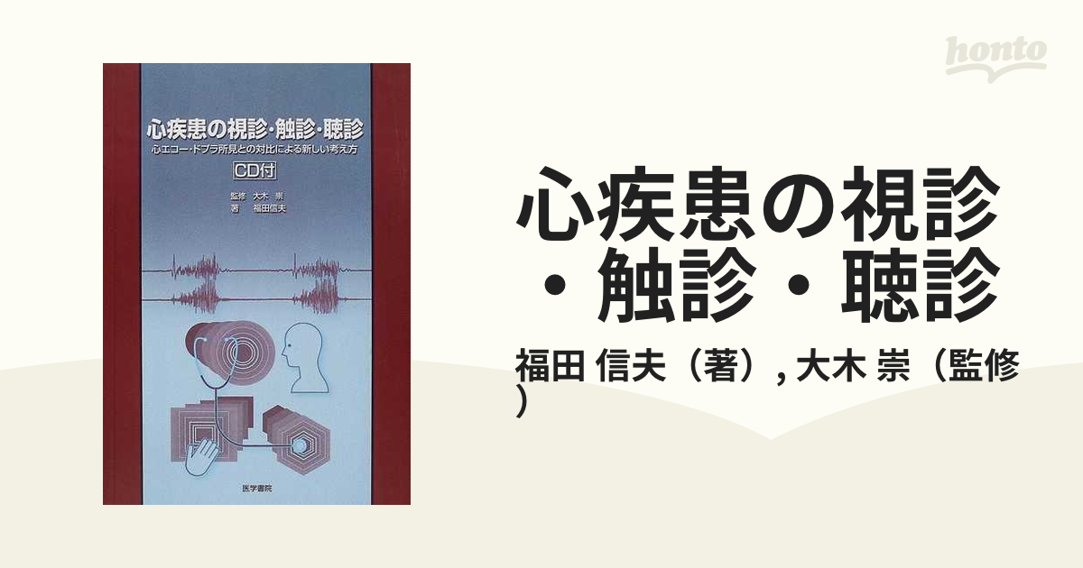 心疾患の視診・触診・聴診 心エコー・ドプラ所見との対比による新しい考え方