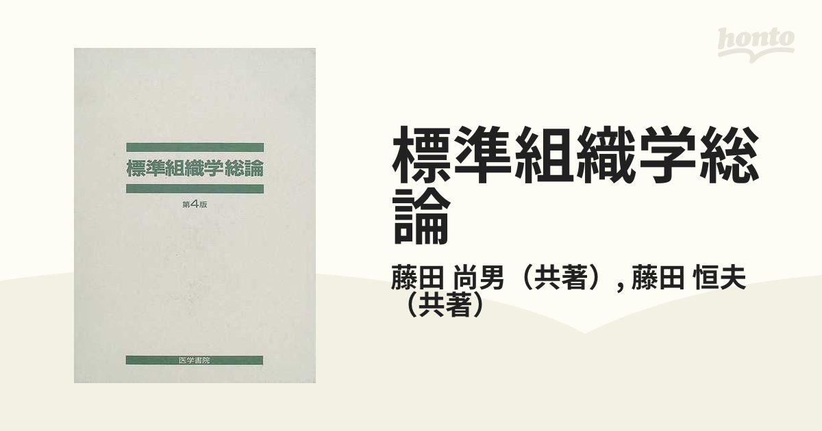 標準組織学総論 第４版の通販/藤田 尚男/藤田 恒夫 - 紙の本：honto本 