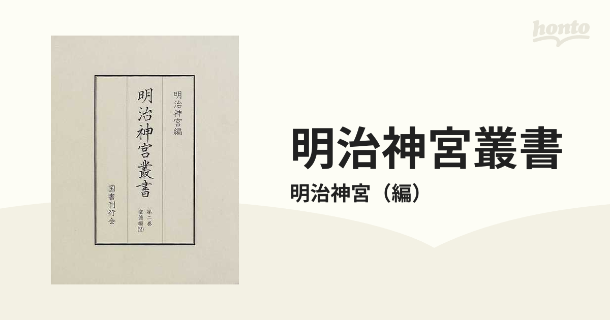 明治神宮叢書 影印 第２巻 聖徳編 ２