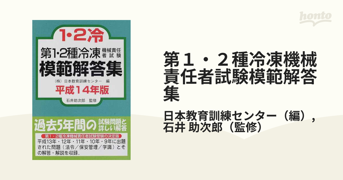 第１・２種冷凍機械責任者試験模範解答集 平成１４年版/電気書院/日本教育訓練センター