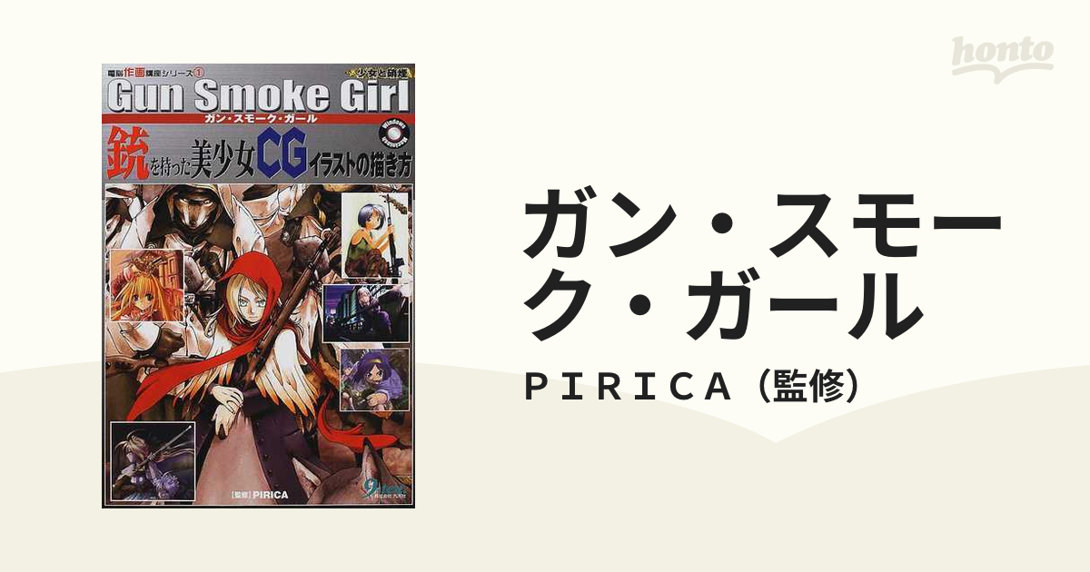 ガン スモーク ガール 銃を持った美少女ｃｇイラストの描き方 少女と硝煙の通販 ｐｉｒｉｃａ 紙の本 Honto本の通販ストア