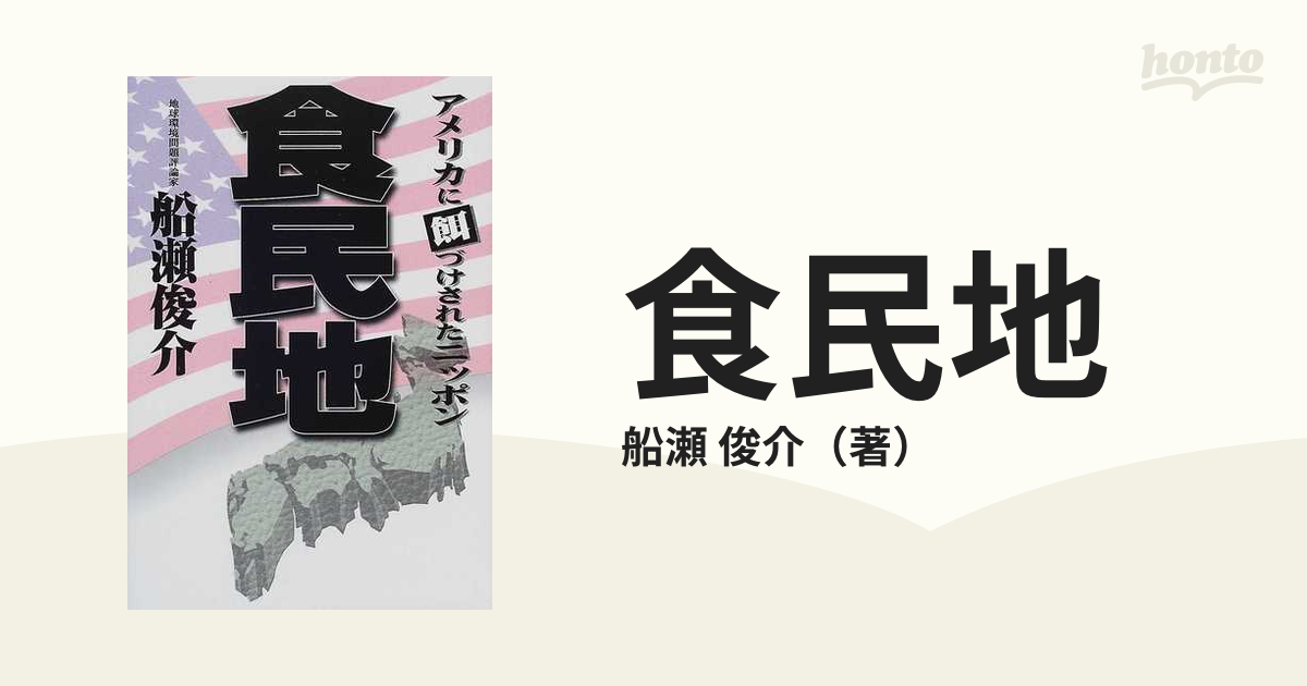 食民地 アメリカに餌づけされたニッポン