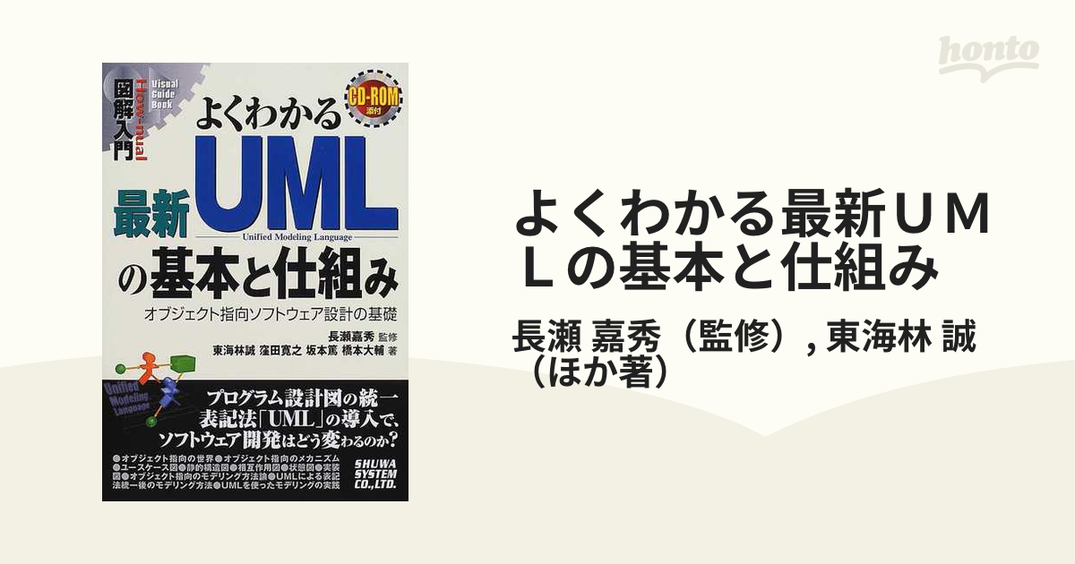 楽天ランキング1位】 よくわかる最新UMLの基本と仕組み : オブジェクト