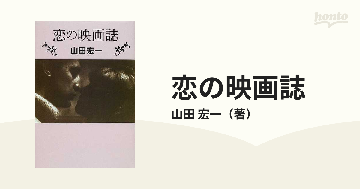 紙の本：honto本の通販ストア　恋の映画誌の通販/山田　宏一
