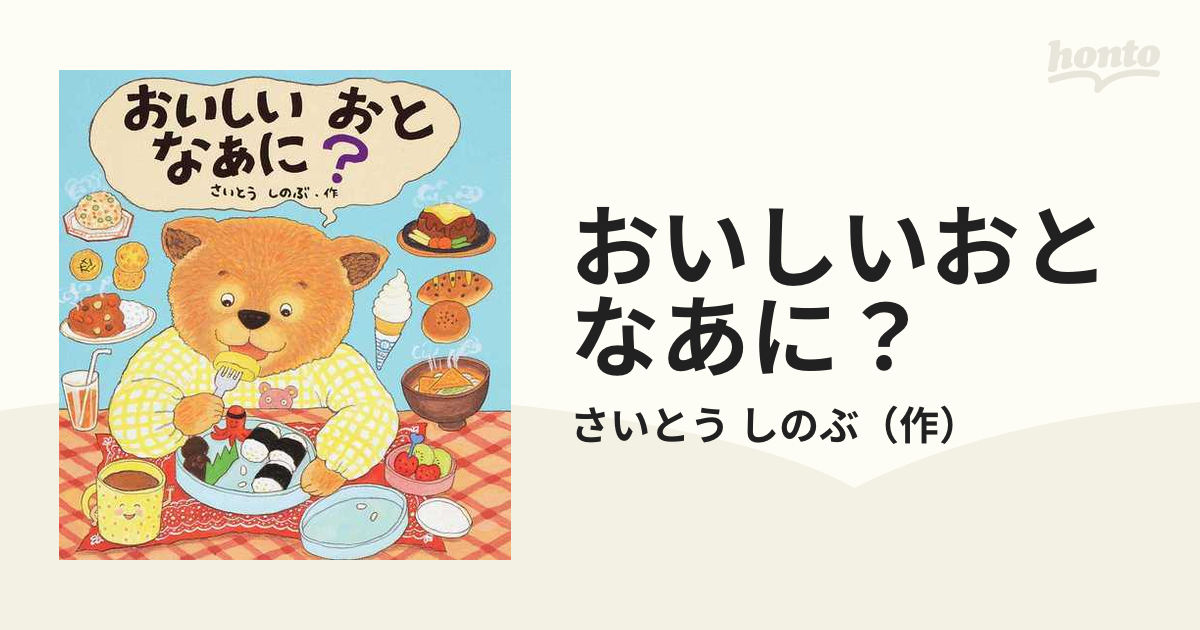 おいしいおとなあに？の通販/さいとう しのぶ - 紙の本：honto本の通販