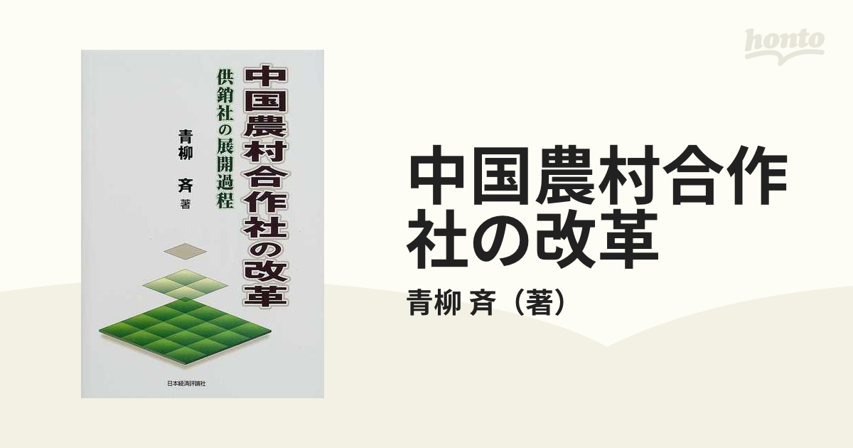 中国農村合作社の改革 供銷社の展開過程の通販/青柳 斉 - 紙の本