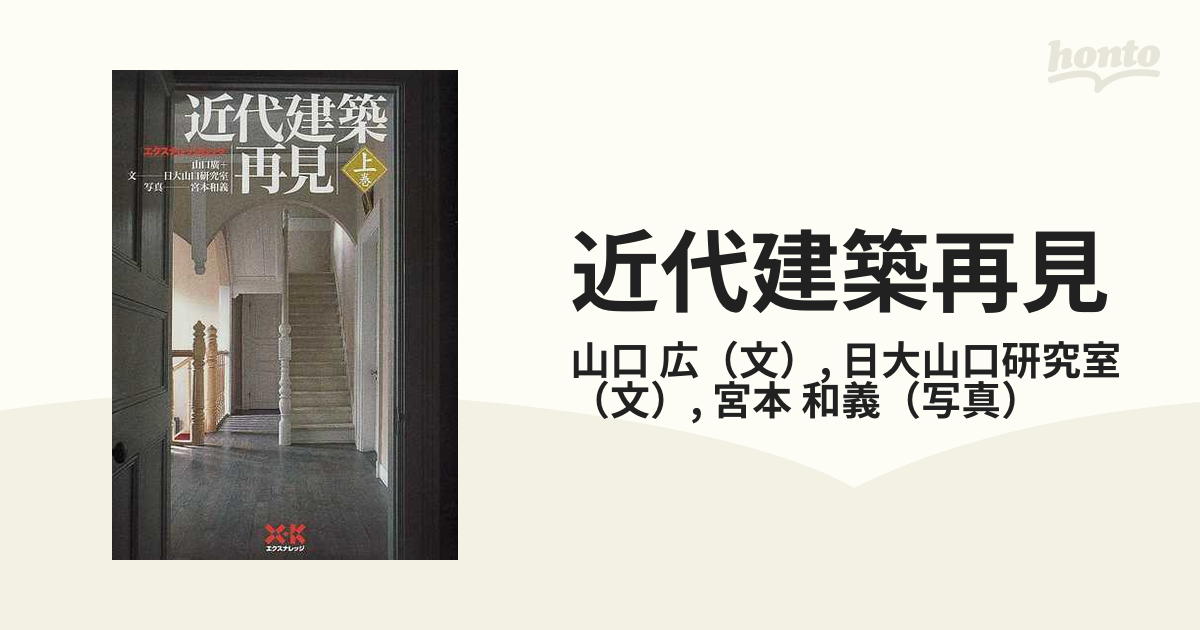 近代建築再見 生き続ける街角の主役たち 上巻