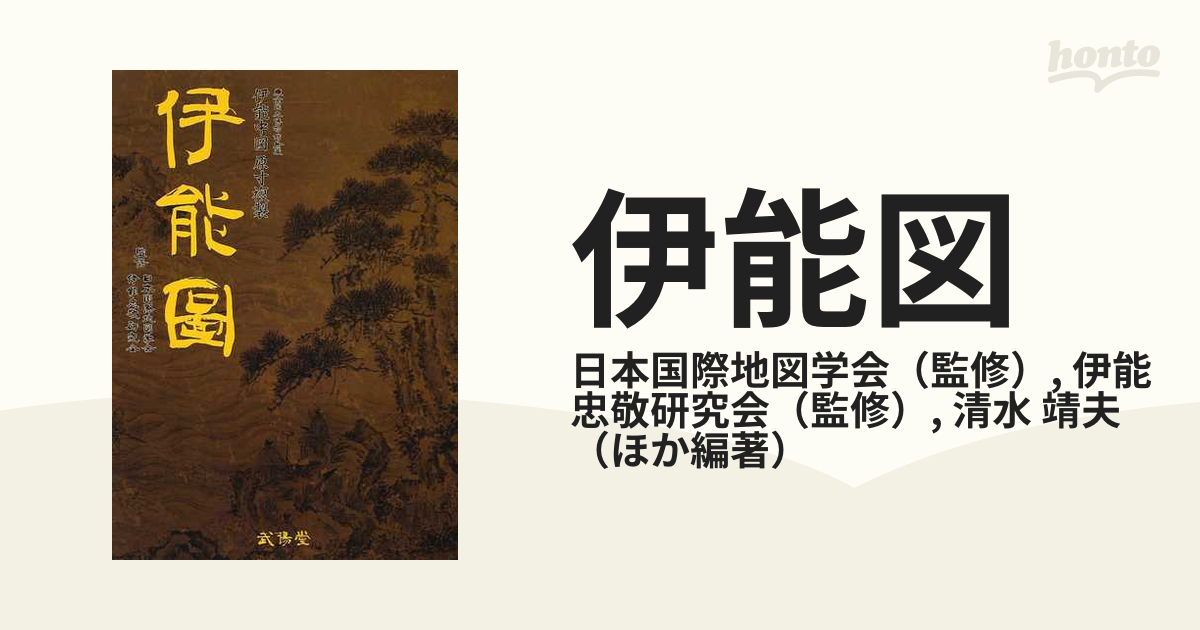 伊能図 東京国立博物館所蔵伊能中図原寸複製の通販/日本国際地図