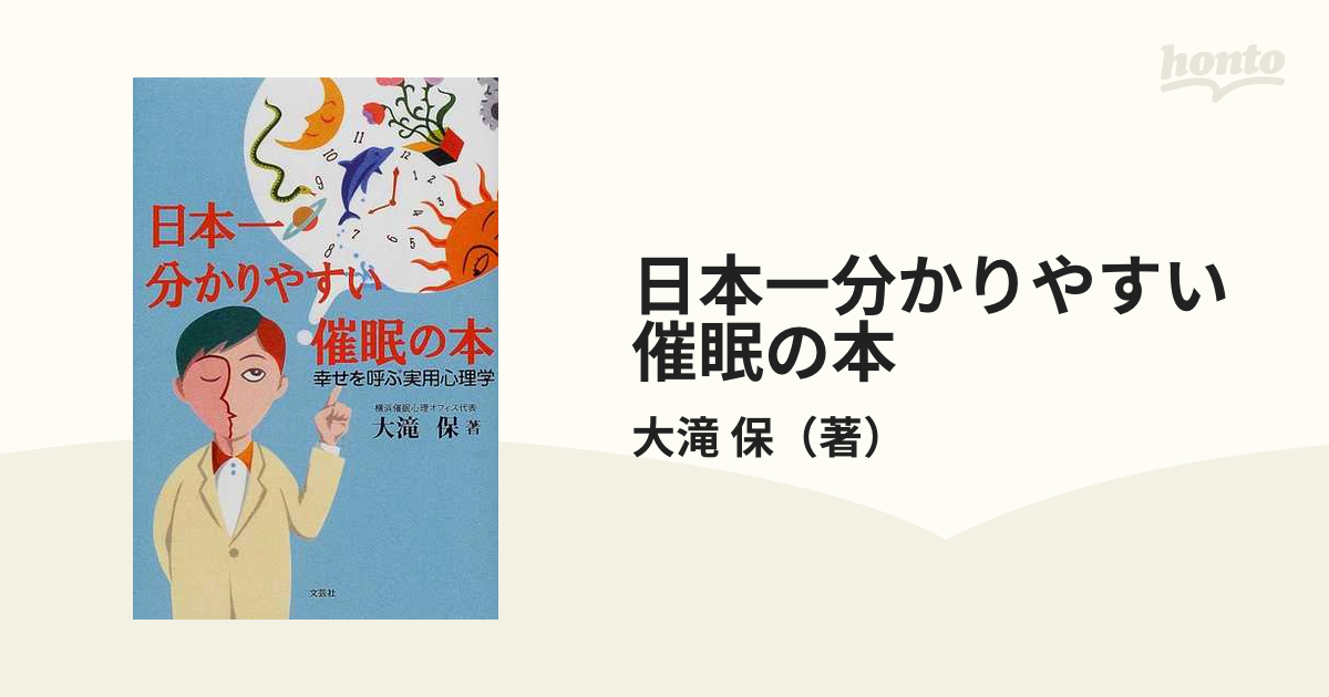 日本一分かりやすい催眠の本 幸せを呼ぶ実用心理学/文芸社/大滝保-