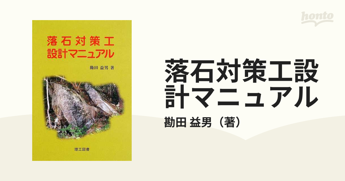 落石対策工設計マニュアル