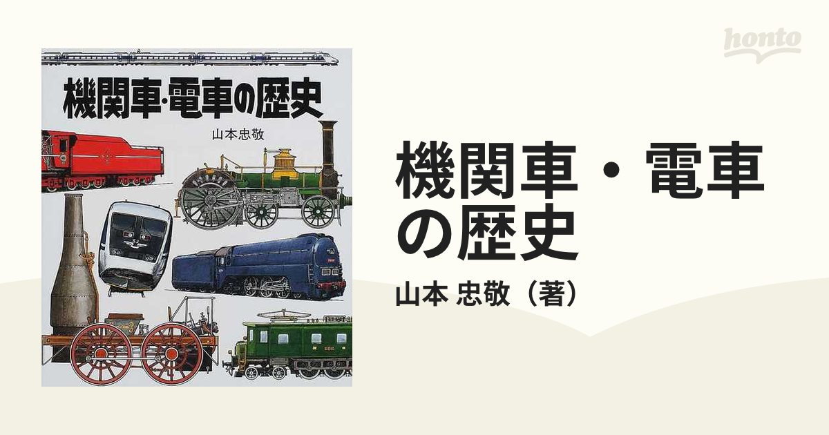 機関車・電車の歴史