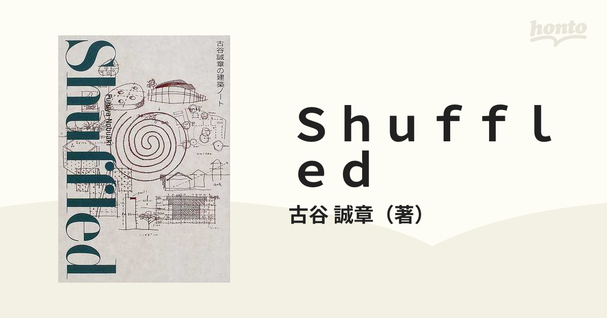 Ｓｈｕｆｆｌｅｄ 古谷誠章の建築ノート