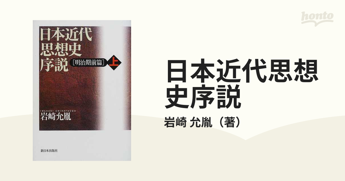 日本近代思想史序説 明治期前篇 上の通販/岩崎 允胤 - 紙の本：honto本