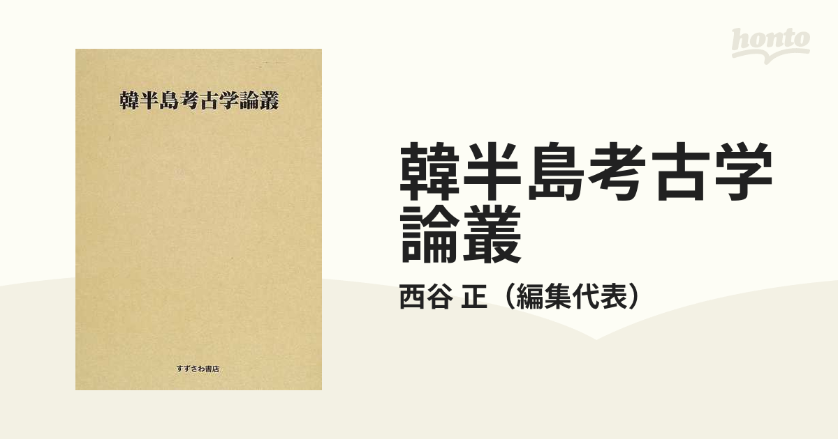 韓半島考古学論叢の通販/西谷 正 - 紙の本：honto本の通販ストア