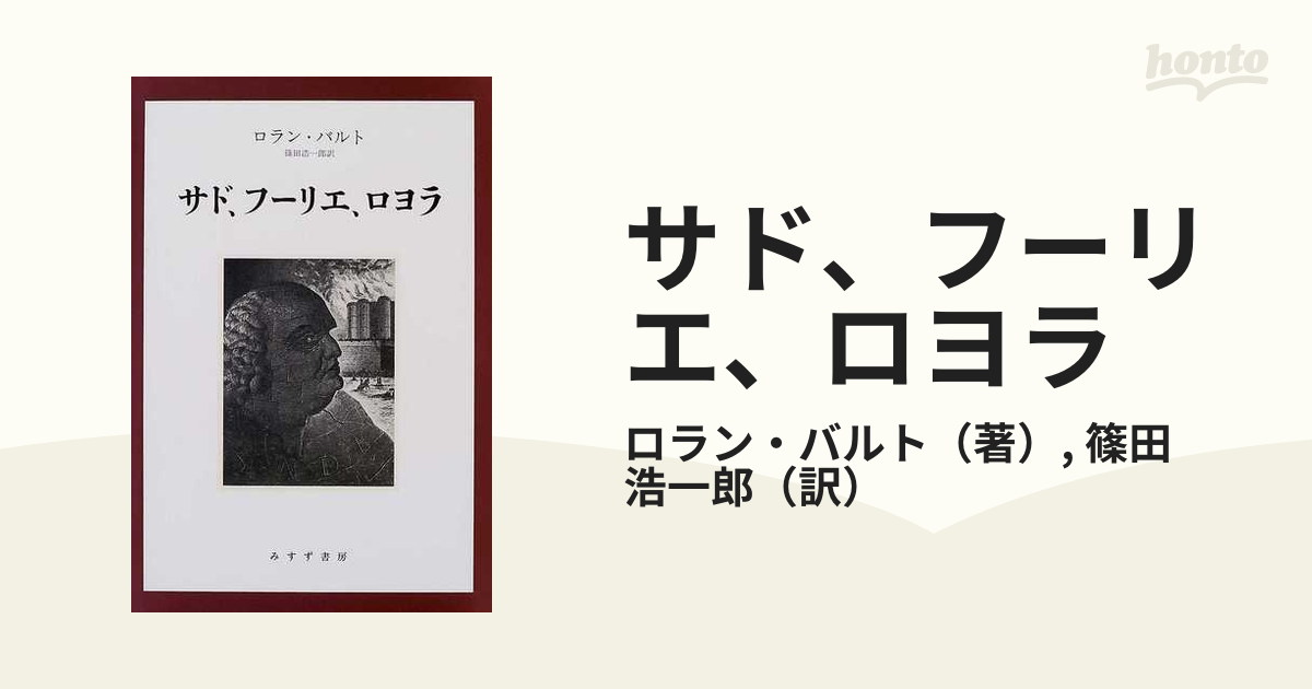 サド、フーリエ、ロヨラ 新装版の通販/ロラン・バルト/篠田 浩一郎