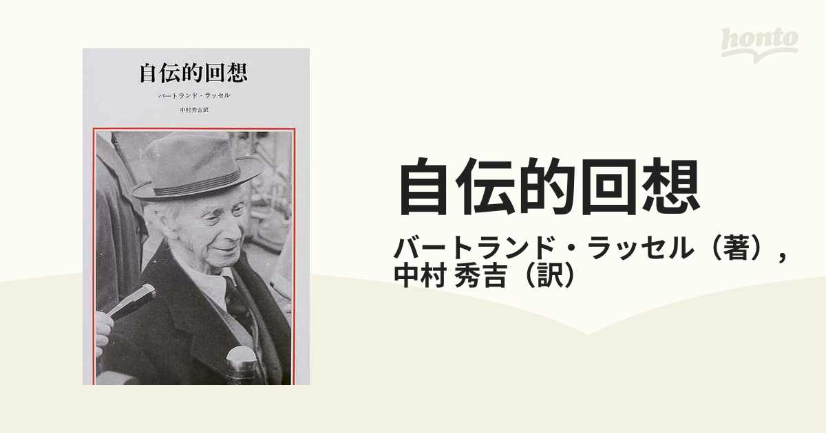 自伝的回想 新装版の通販/バートランド・ラッセル/中村 秀吉 - 紙の本