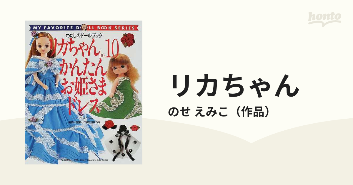 リカちゃん no.10 かんたんお姫さまドレス - 住まい/暮らし/子育て