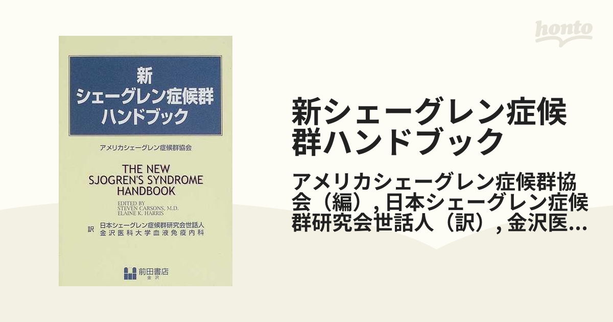 新シェーグレン症候群ハンドブック