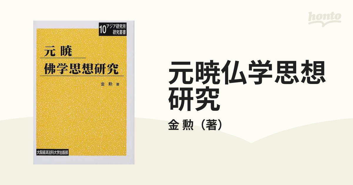 元暁仏学思想研究 (大阪経済法科大学アジア研究所研究叢書)-