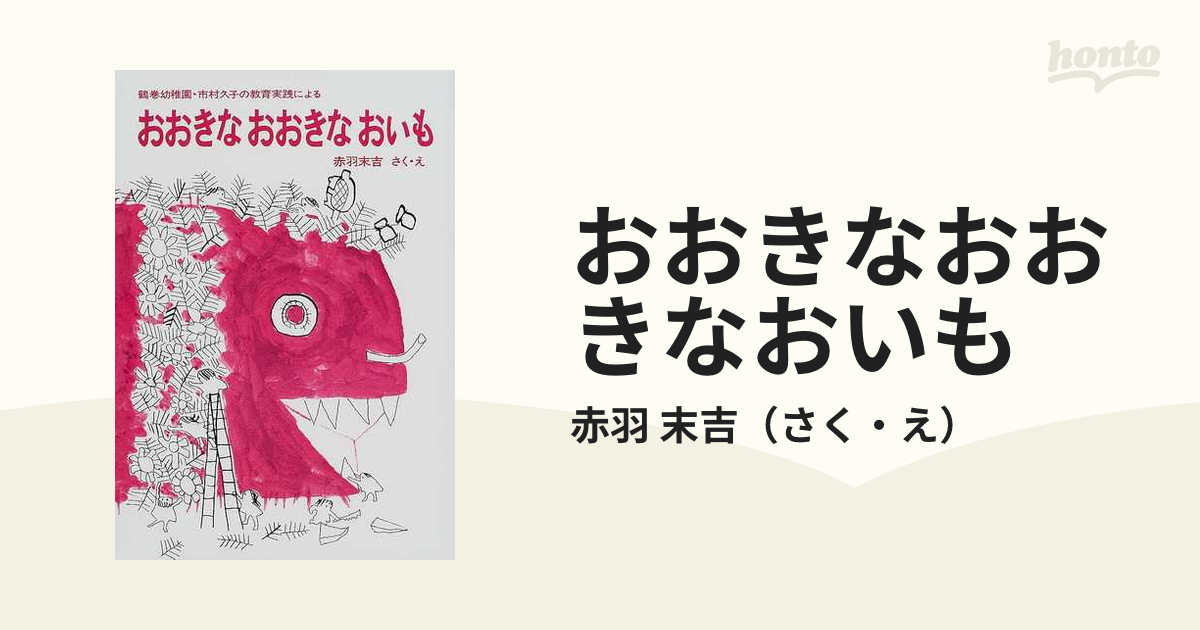 おおきなおおきなおいも 鶴巻幼稚園・市村久子の教育実践による - 絵本