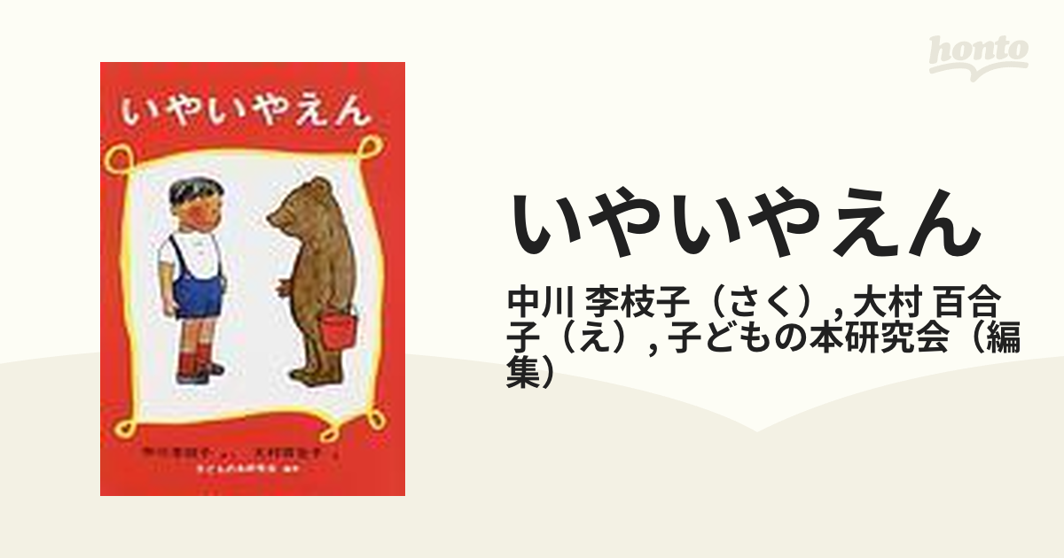 いやいやえん 童話の通販/中川 李枝子/大村 百合子 - 紙の本：honto本