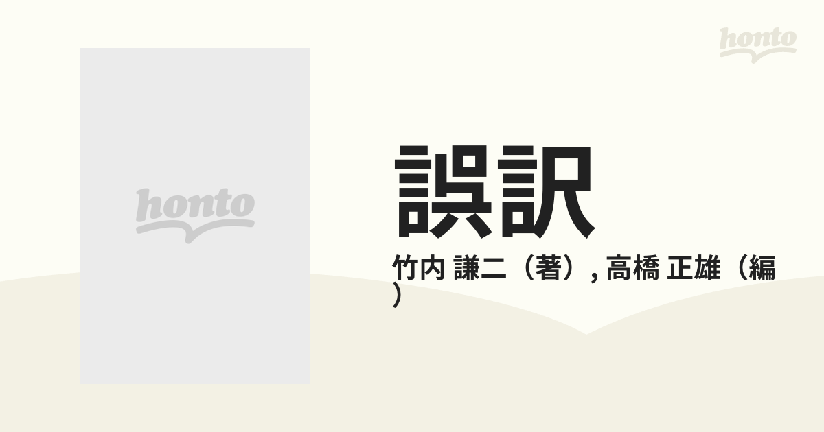 誤訳 大学教授の頭の程の通販/竹内 謙二/高橋 正雄 - 紙の本：honto本 ...