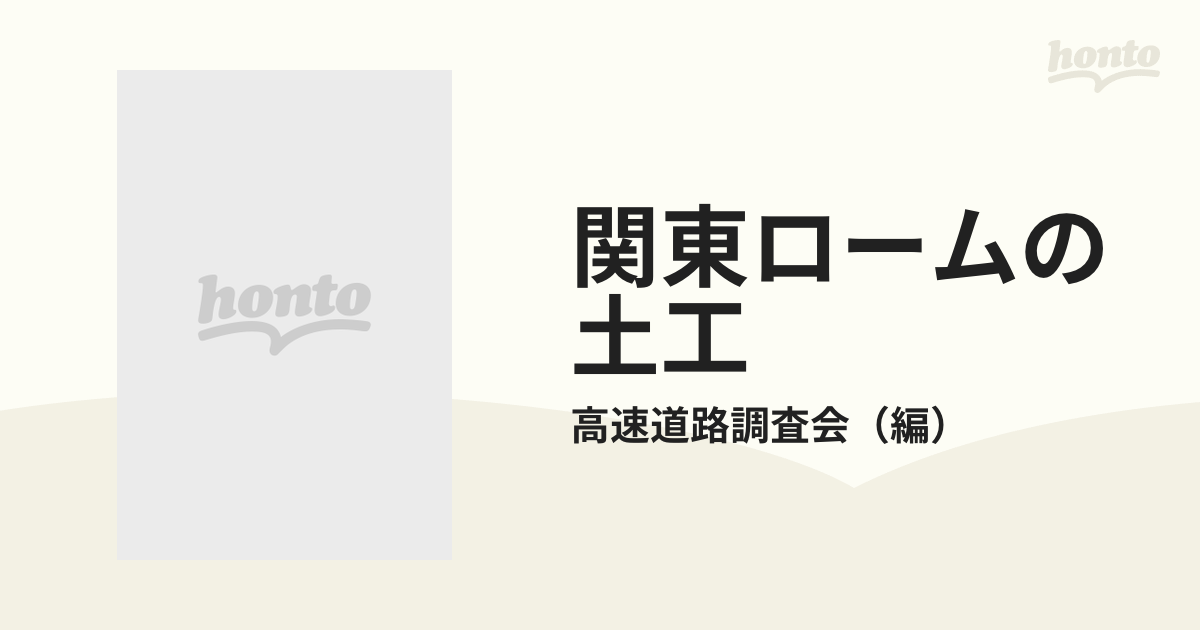 関東ロームの土工 その土質と設計・施工の通販/高速道路調査会 - 紙の