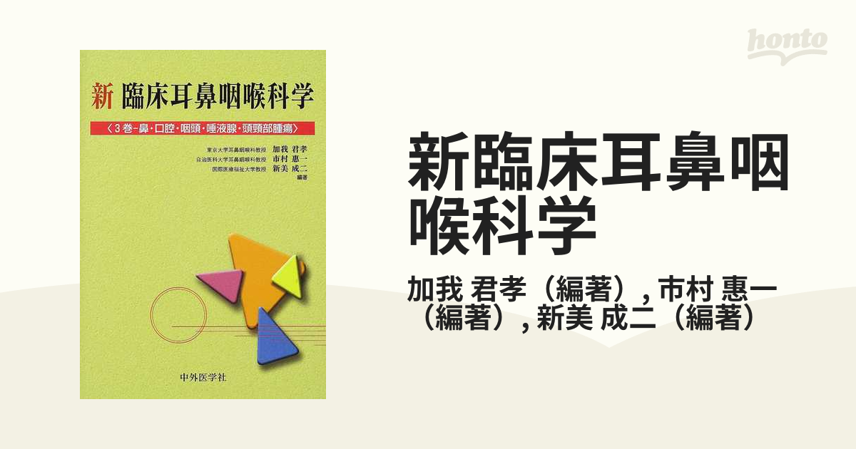 新臨床耳鼻咽喉科学 ３巻 鼻・口腔・咽頭・唾液腺・頭頸部腫瘍