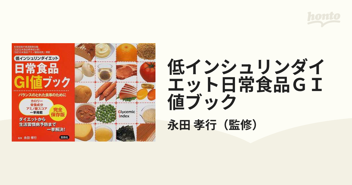 低インシュリンダイエット日常食品ＧＩ値ブック 完全保存版の通販/永田